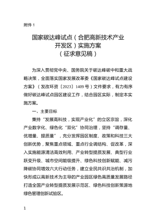 合肥市《国家碳达峰试点（合肥高新技术产业开发区）实施方案》(征求意见稿）的公告