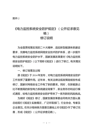 《电力监控系统安全防护规定》（ 公开征求意见稿）修订说明