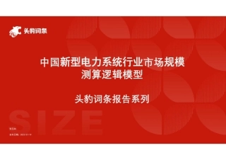 中国新型电力系统行业市场规模测算逻辑模型