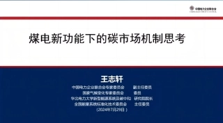 【PPT】煤电新功能下的碳市场机制思考-华北电力大学碳中和研究院院长王志轩