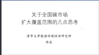 【PPT】关于全国碳市场扩大覆盖范围的几点思考-清华大学佟庆