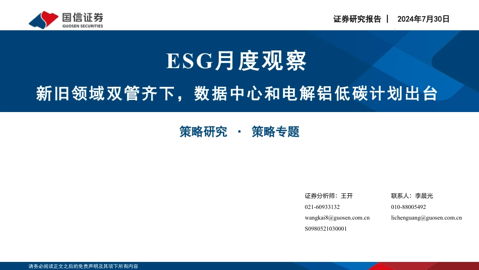 国信证券：新旧领域双管齐下，数据中心和电解铝低碳计划出台_第1页