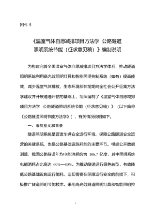 《温室气体自愿减排项目方法学 公路隧道照明系统节能(征求意见稿)》编制说明