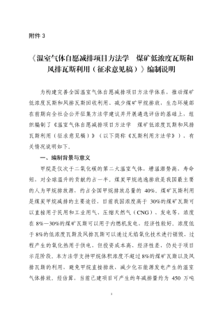 《温室气体自愿减排项目方法学 煤矿低浓度瓦斯和风排瓦斯利用(征求意见稿)》编制说明