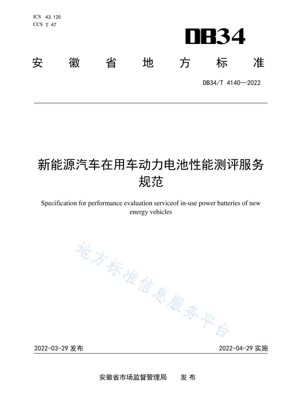 新能源汽车在用车动力电池性能测评服务规范_第1页