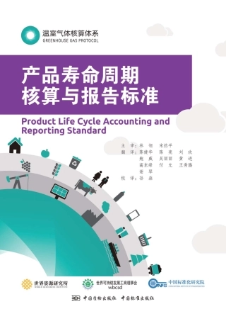温室气体核算体系：产品寿命周期核算与报告标准