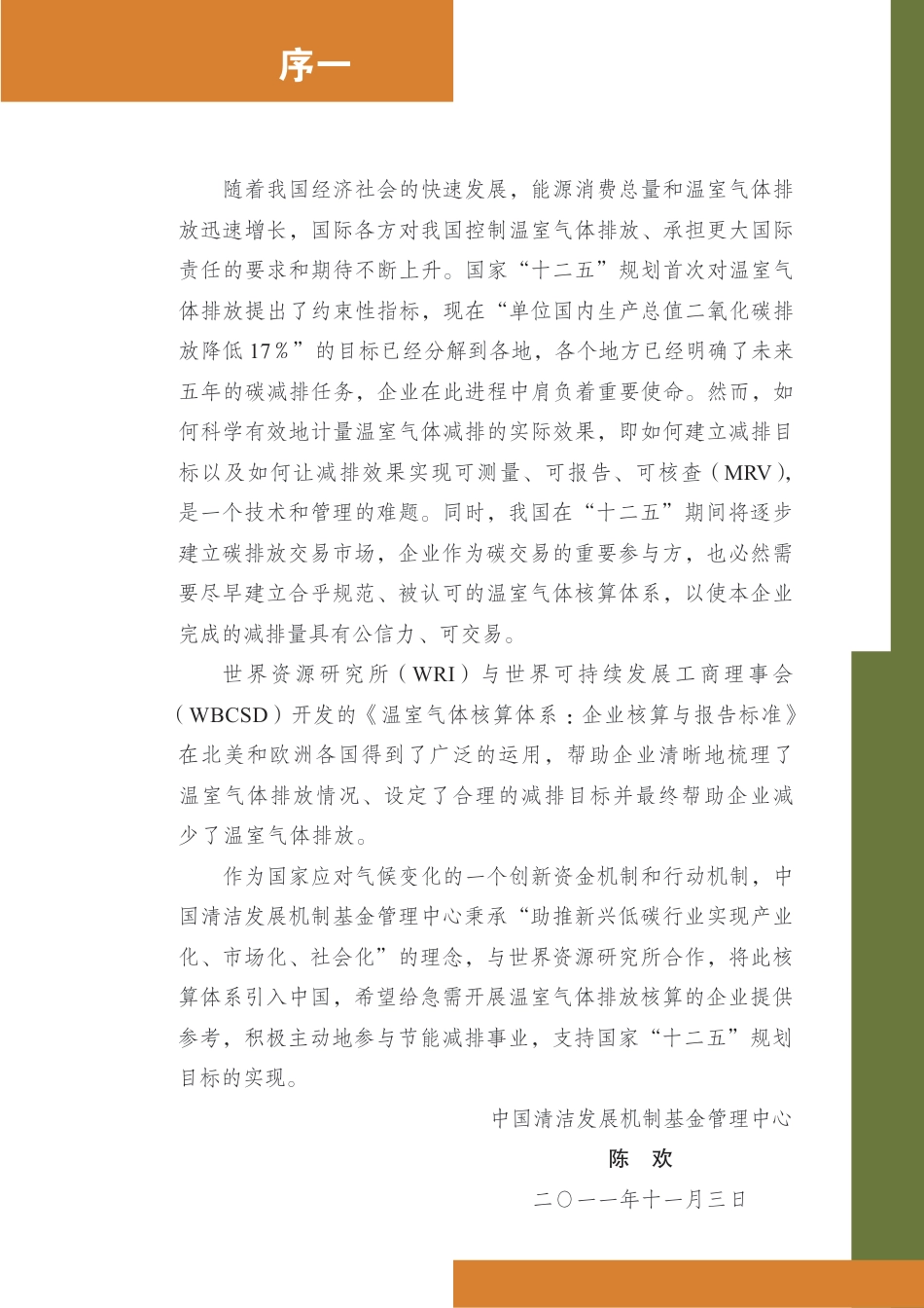 温室气体核算体系：企业核算与报告标准(企业标准）_第3页