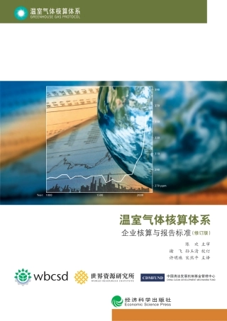 温室气体核算体系：企业核算与报告标准(企业标准）