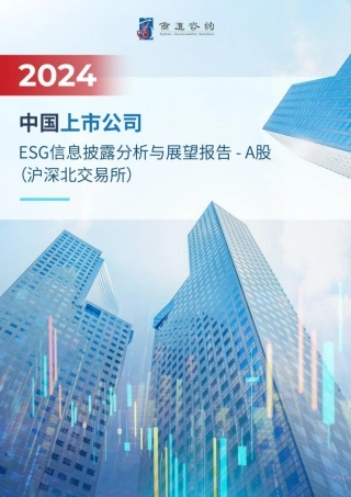 2024中国上市公司ESG信息披露分析与展望报告