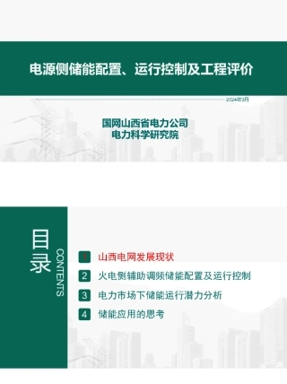 电源侧储能配置、运行控制及工程评价——国网山西电科院