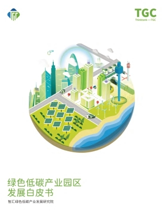 2023绿色低碳产业区发展白皮书