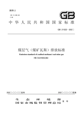 煤层气（煤矿瓦斯）排放标准（修订征求意见稿）