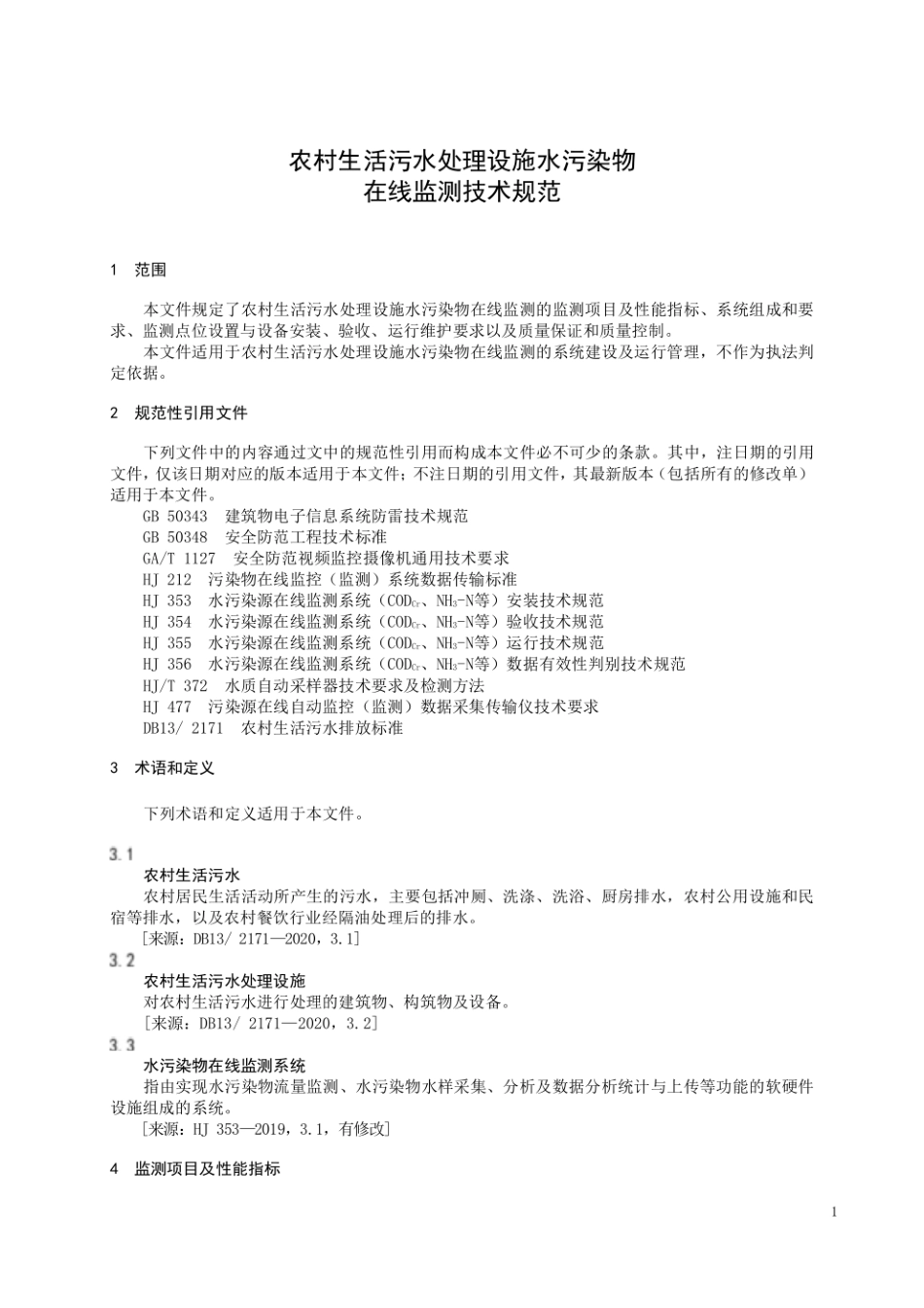 农村生活污水处理设施水污染物在线监测技术规范_第2页
