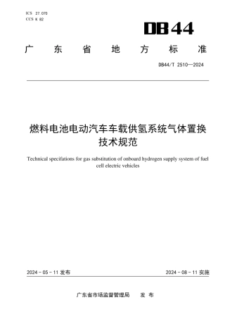燃料电池电动汽车车载供氢系统气体置换技术规范