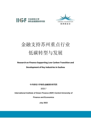 绿色金融支持苏州重点行业低碳转型与发展