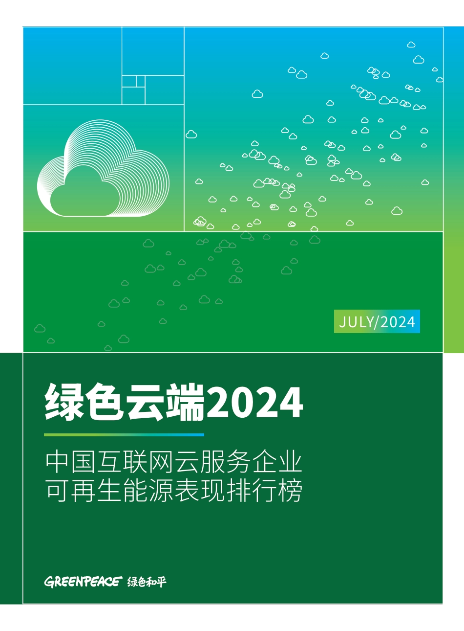 绿色云端2024-绿色和平_第1页