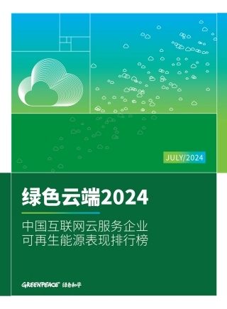绿色云端2024-绿色和平