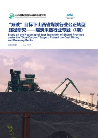 双碳”目标下山西省煤炭行业公正转型路径研究-煤炭采选行业专题-1期