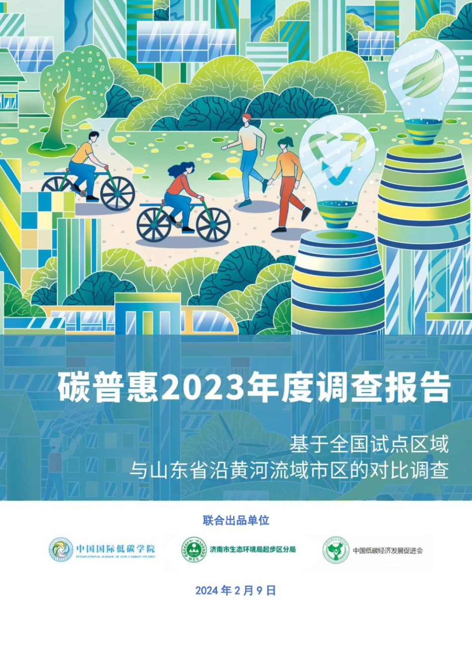 中国国际低碳学院：碳普惠2023年度调查报告_第1页