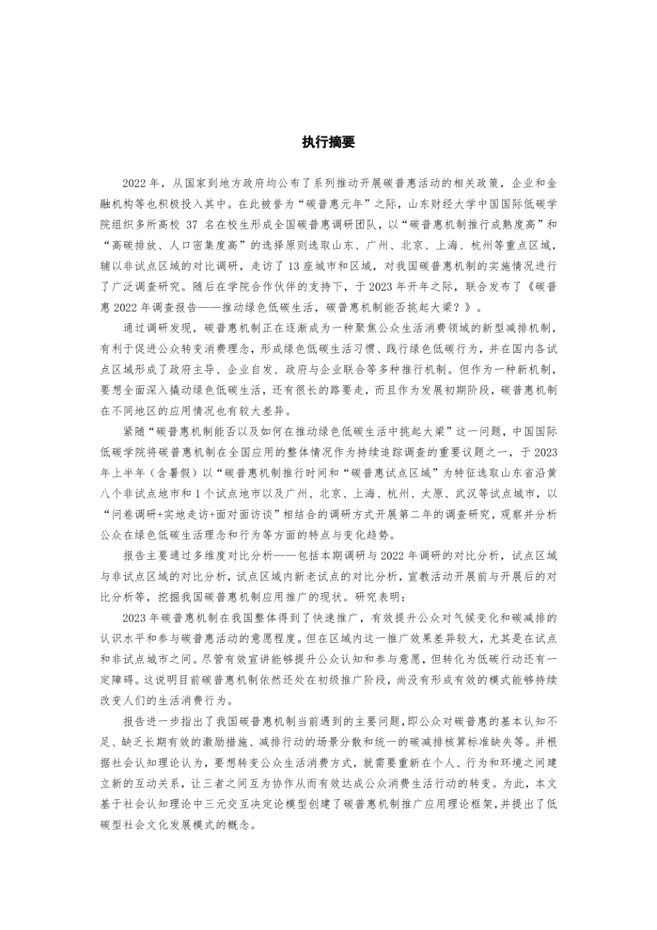 中国国际低碳学院：碳普惠2023年度调查报告_第3页