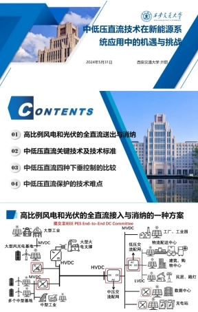 中低压直流技术在新能源系统应用中的机遇与挑战——西安交通大学 亓丽