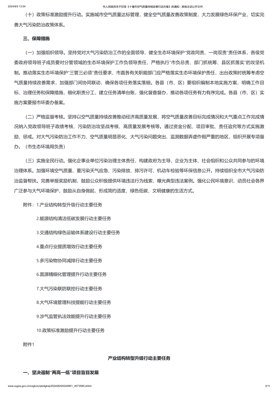 十堰市关于印发《十堰市空气质量持续改善行动方案》的通知_第3页