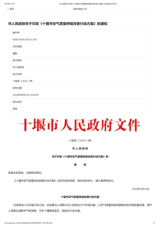 十堰市关于印发《十堰市空气质量持续改善行动方案》的通知