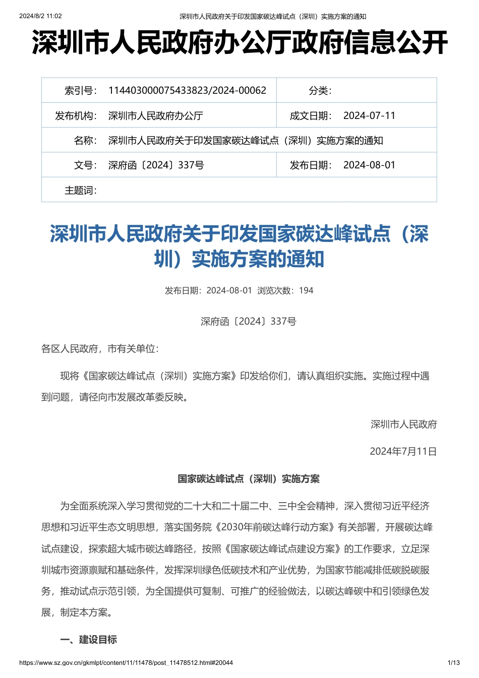 深圳市关于印发《国家碳达峰试点（深圳）实施方案》的通知_第1页