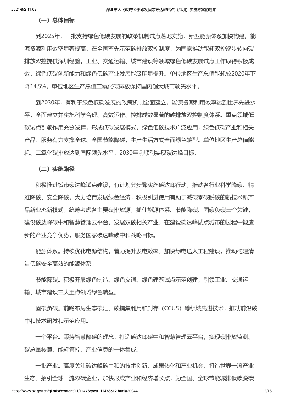 深圳市关于印发《国家碳达峰试点（深圳）实施方案》的通知_第2页