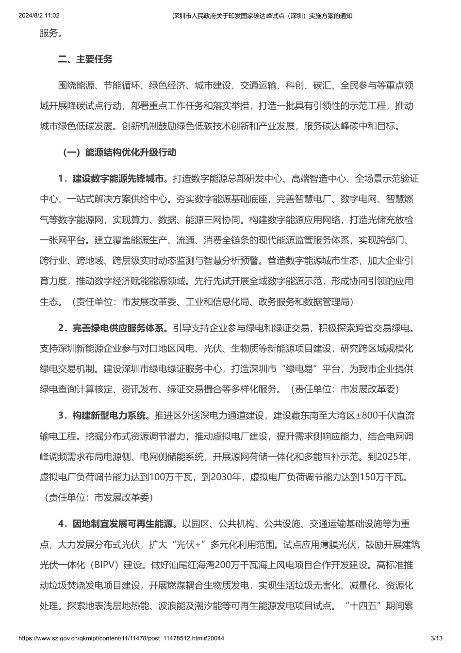 深圳市关于印发《国家碳达峰试点（深圳）实施方案》的通知_第3页