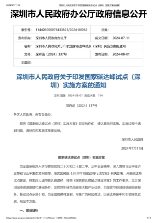 深圳市关于印发《国家碳达峰试点（深圳）实施方案》的通知