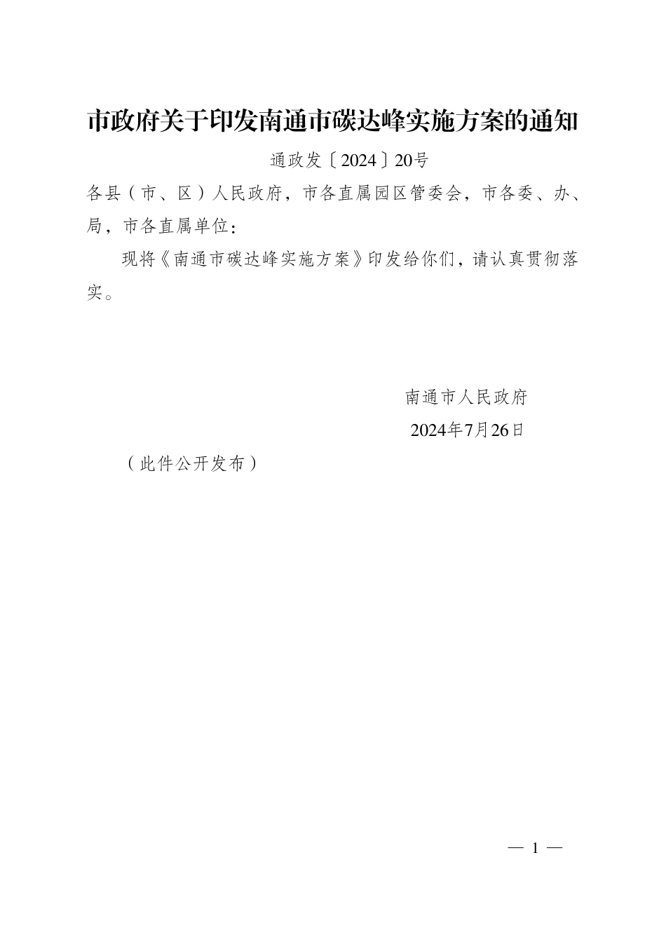 南通市关于印发《南通市碳达峰实施方案》的通知_第1页