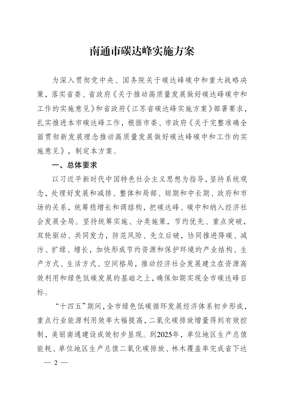 南通市关于印发《南通市碳达峰实施方案》的通知_第2页