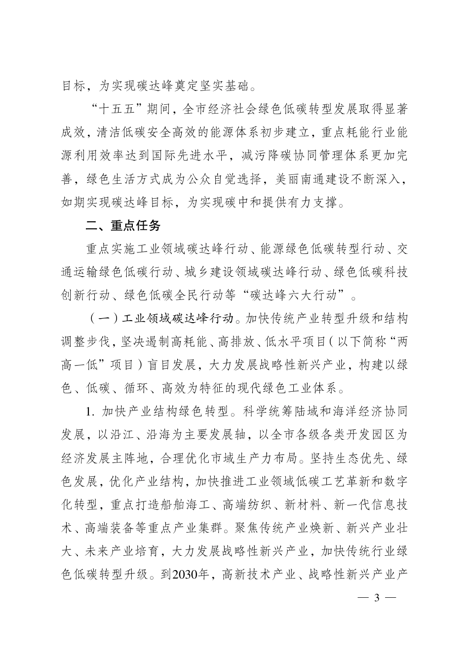 南通市关于印发《南通市碳达峰实施方案》的通知_第3页