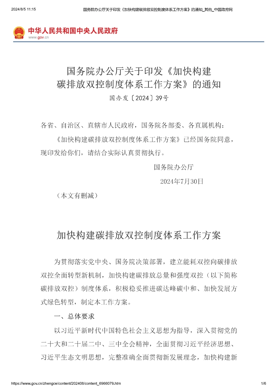 国务院办公厅关于印发《加快构建碳排放双控制度体系工作方案》的通知_第1页
