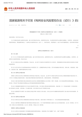 国家能源局关于印发《电网安全风险管控办法（试行）》的通知