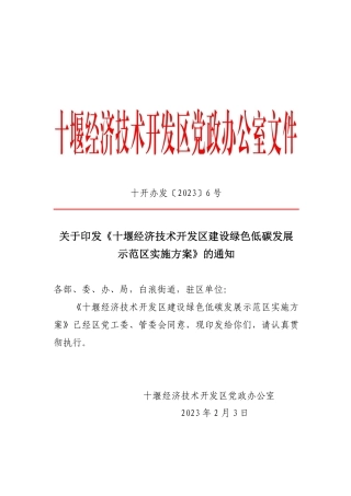 《十堰经济技术开发区建设绿色低碳发展示范区实施方案》