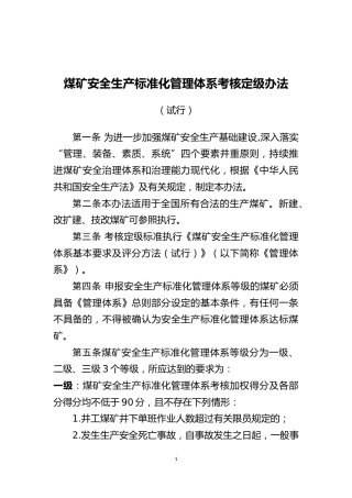 《煤矿安全生产标准化管理体系考核定级办法（试行）》