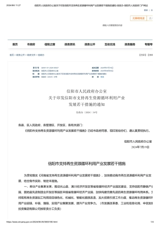 信阳市关于印发《信阳市支持再生资源循环利用产业发展若干措施》的通知