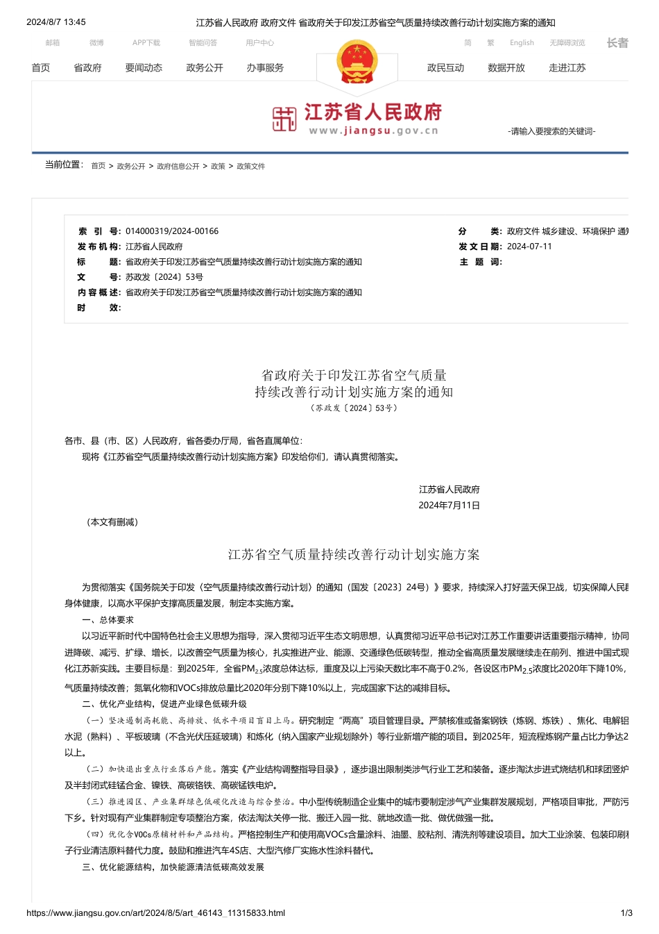 江苏省关于印发《江苏省空气质量持续改善行动计划实施方案》的通知_第1页