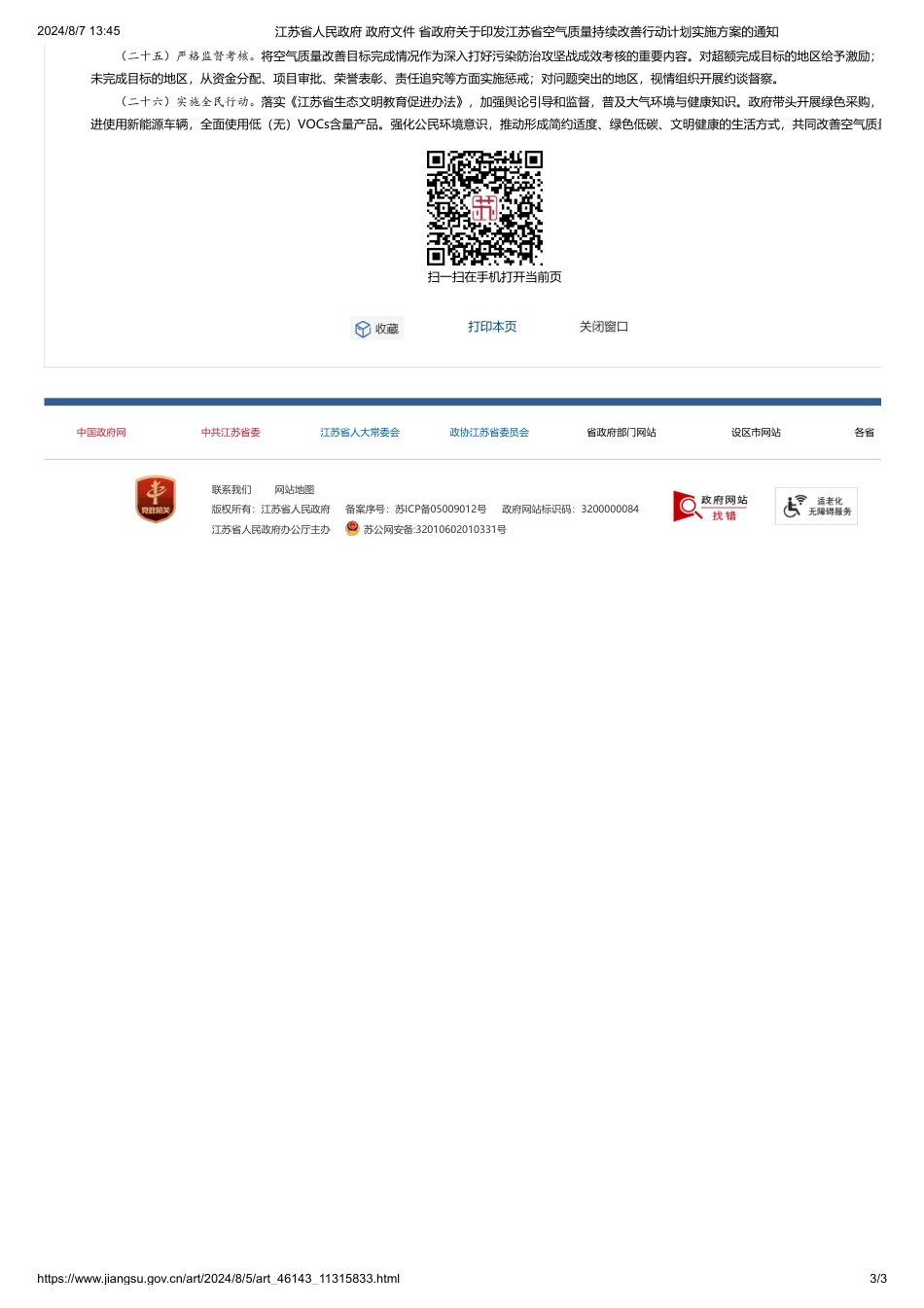 江苏省关于印发《江苏省空气质量持续改善行动计划实施方案》的通知_第3页