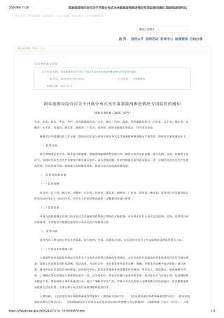 国家能源局综合司关于开展分布式光伏备案接网推进情况专项监管的通知