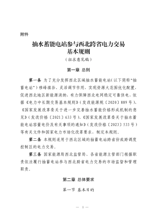 国家能源局西北监管局关于公开征求《抽水蓄能电站参与西北跨省电力交易规则（征求意见稿）》意见建议的通知