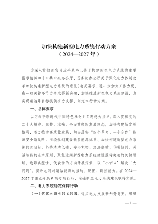 国家发展改革委、国家能源局、国家数据局联合印发《加快构建新型电力系统行动方案（2024—2027年）》