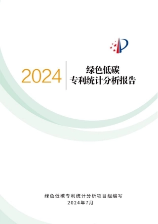 2024年绿色低碳专利统计分析报告-国家知识产权局