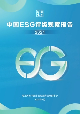 中国ESG评级观察报告（2024）