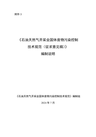 国家生态环境标准《石油天然气开采业固体废物污染控制技术规范》公开征求意见