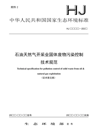 石油天然气开采业固体废物污染控制技术规范（征求意见稿）