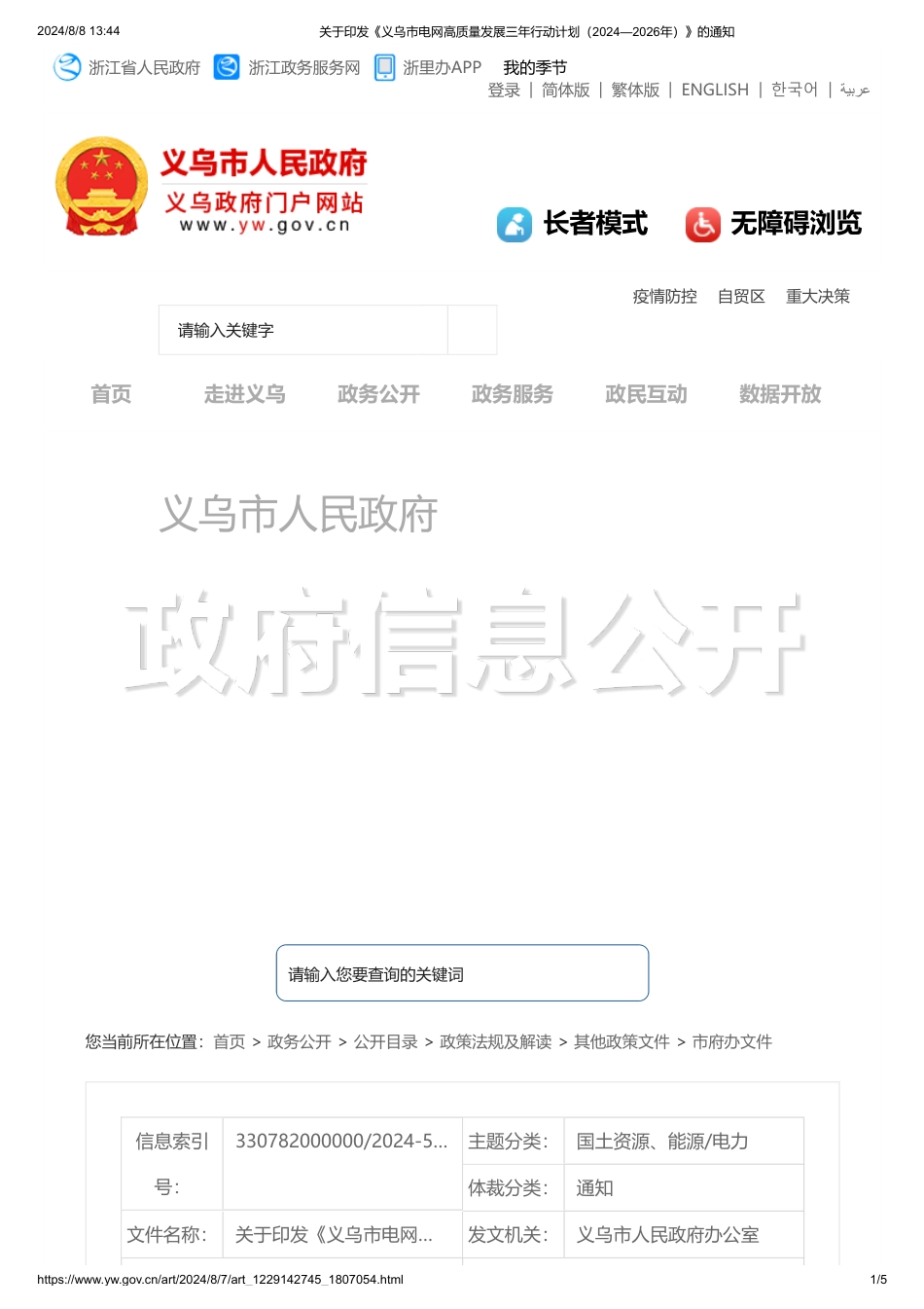 义乌市关于印发《义乌市电网高质量发展三年行动计划（2024—2026年）》的通知_第1页