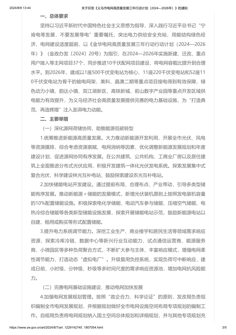 义乌市关于印发《义乌市电网高质量发展三年行动计划（2024—2026年）》的通知_第3页